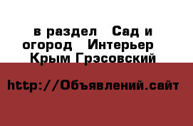  в раздел : Сад и огород » Интерьер . Крым,Грэсовский